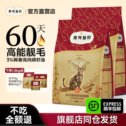 【品牌直发】弗列加特烘焙猫粮