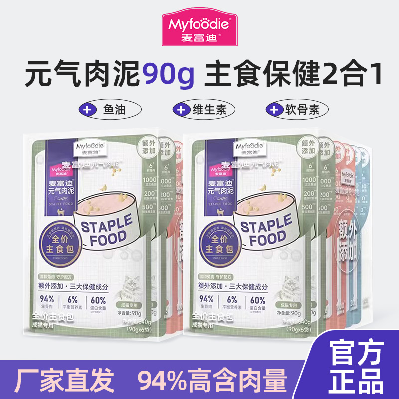 麦富迪主食元气肉泥鱼油营养补水猫罐头猫条湿粮成猫幼猫零食餐包