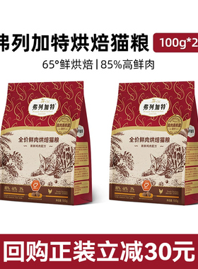 【会员专享】弗列加特高肉猫粮成猫幼猫尝鲜装低温烘焙