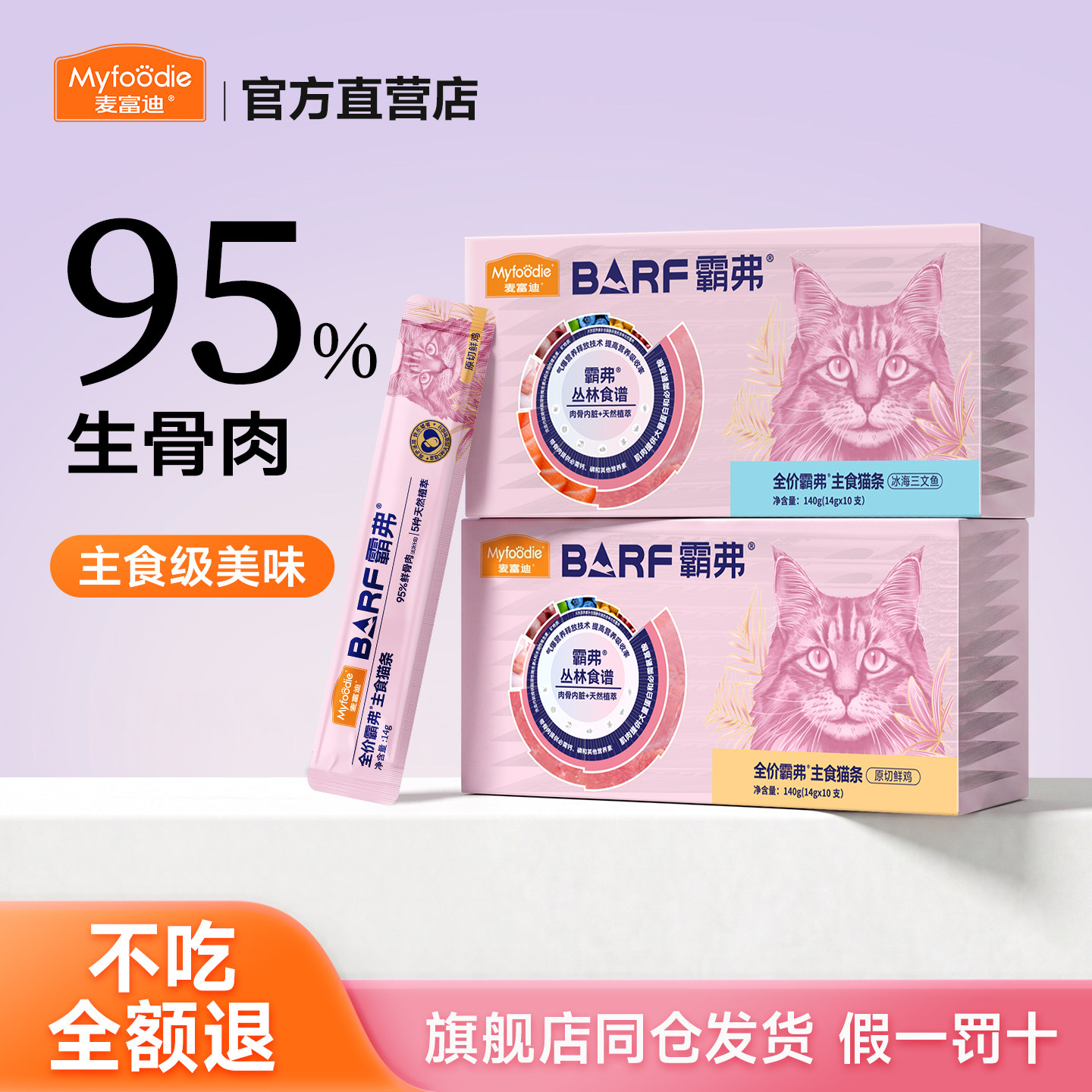 【高肉含量】barf霸弗主食猫条图片