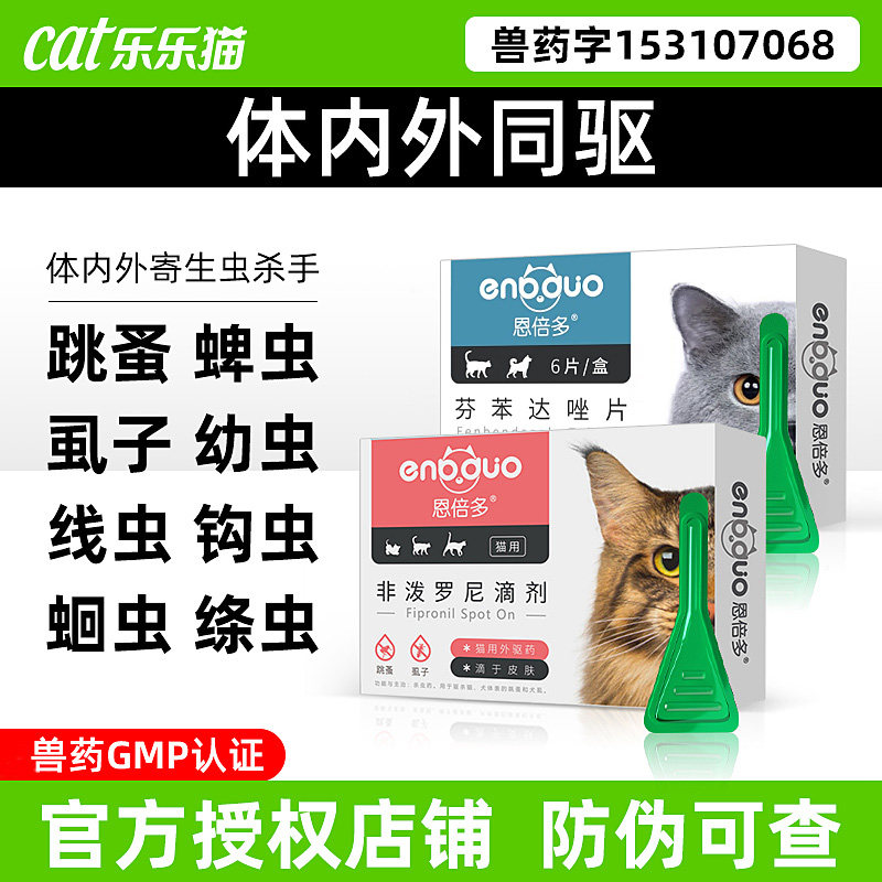 恩倍多猫咪体内外一体驱虫药滴剂