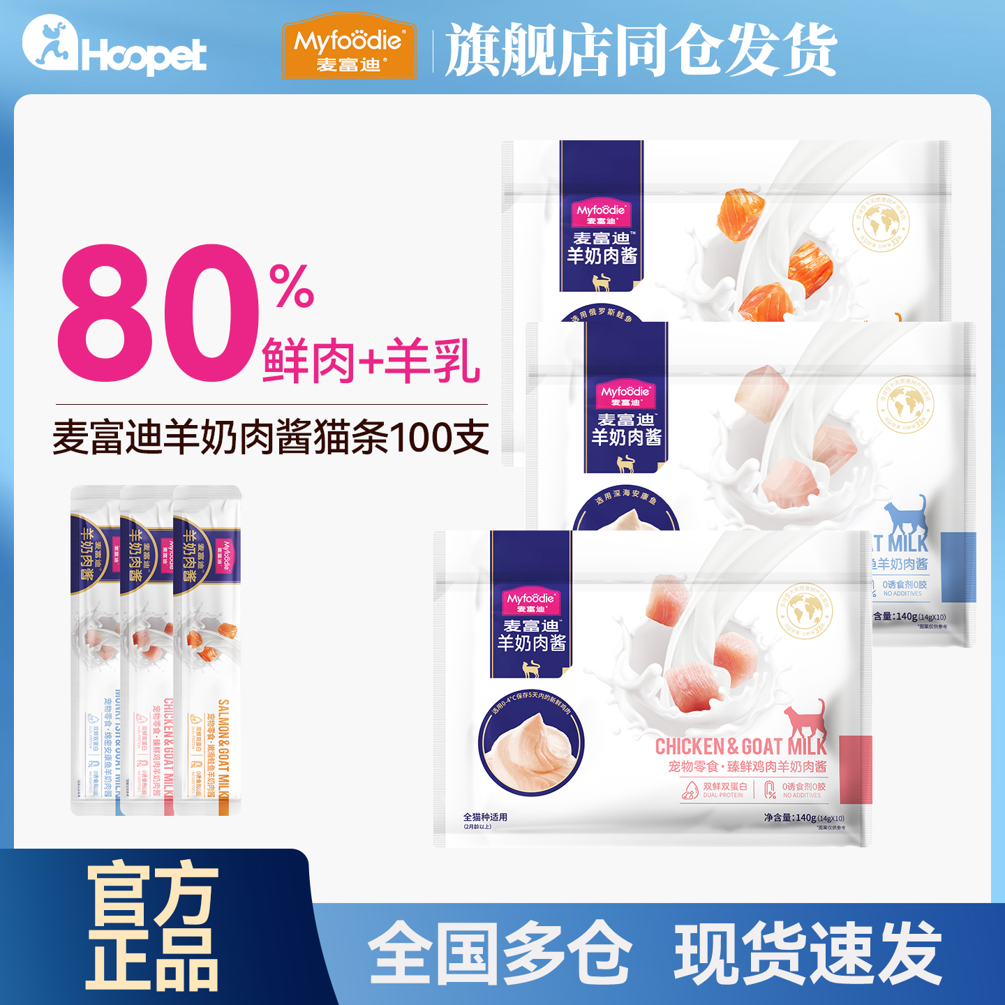 麦富迪羊奶肉酱猫条100支