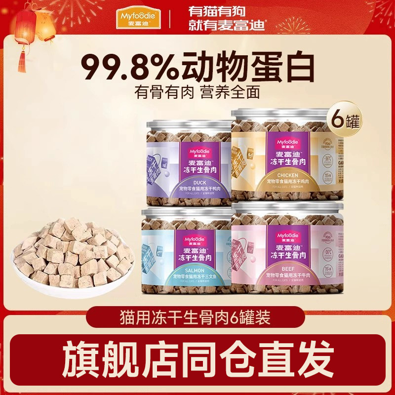 麦富迪猫冻干零食生骨肉成猫幼猫营养磨牙鸡肉宠物零食6罐装,宠物/宠物食品及用品,猫冻干零食,淘宝优惠券,粉丝福利购,淘宝优惠卷