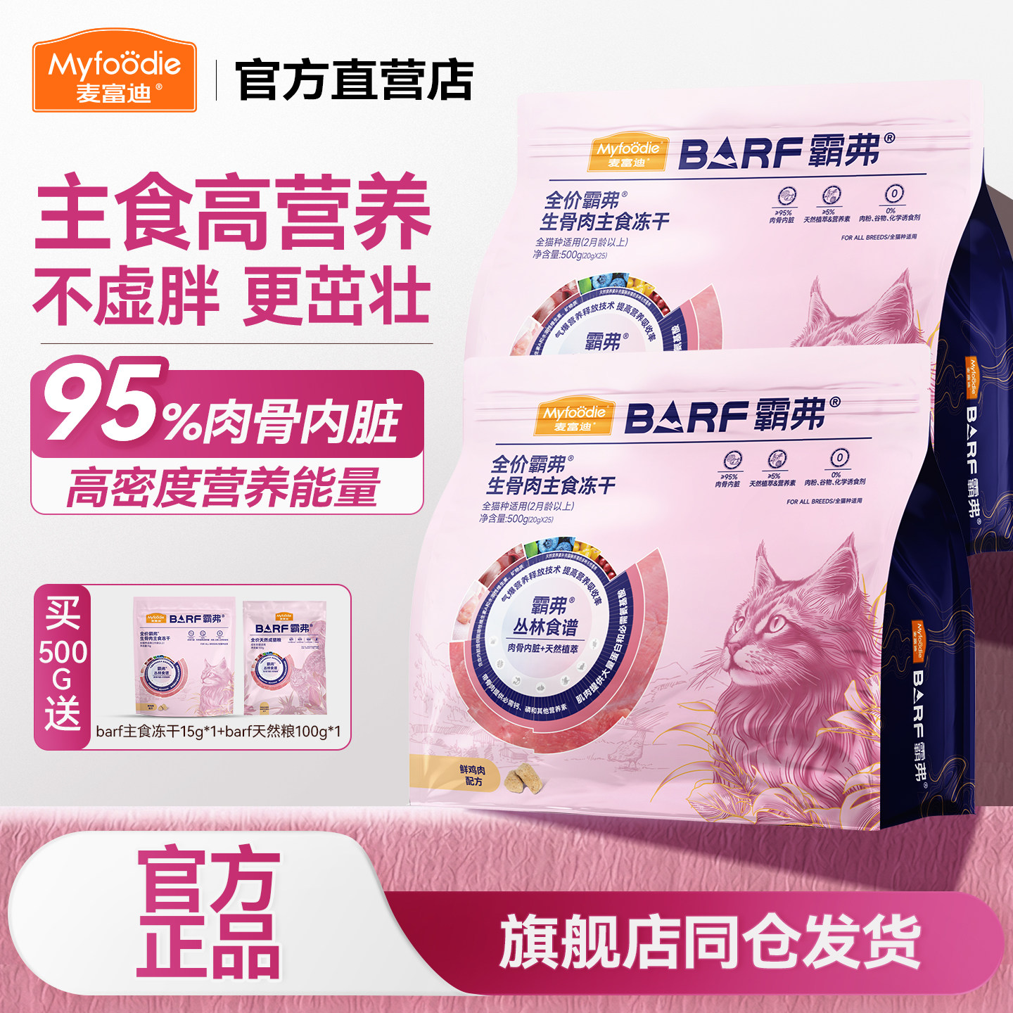 麦富迪barf霸弗生骨肉冻干猫主食冻干成猫幼猫主食猫粮500g