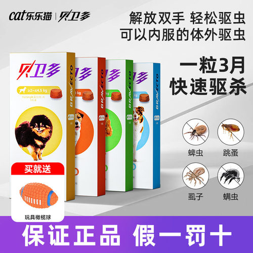 【买就送橄榄球】贝卫多狗狗驱虫