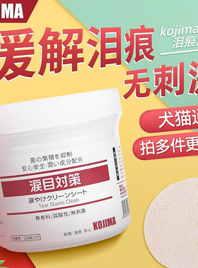 kojima宠物泪痕湿巾纸猫咪眼部猫清洁用品去狗狗加菲猫擦眼睛神器