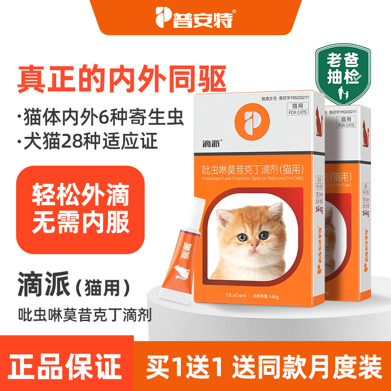 普安特滴派猫咪体内外一体驱虫药