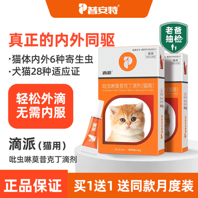 普安特滴派猫咪体内外一体驱虫药