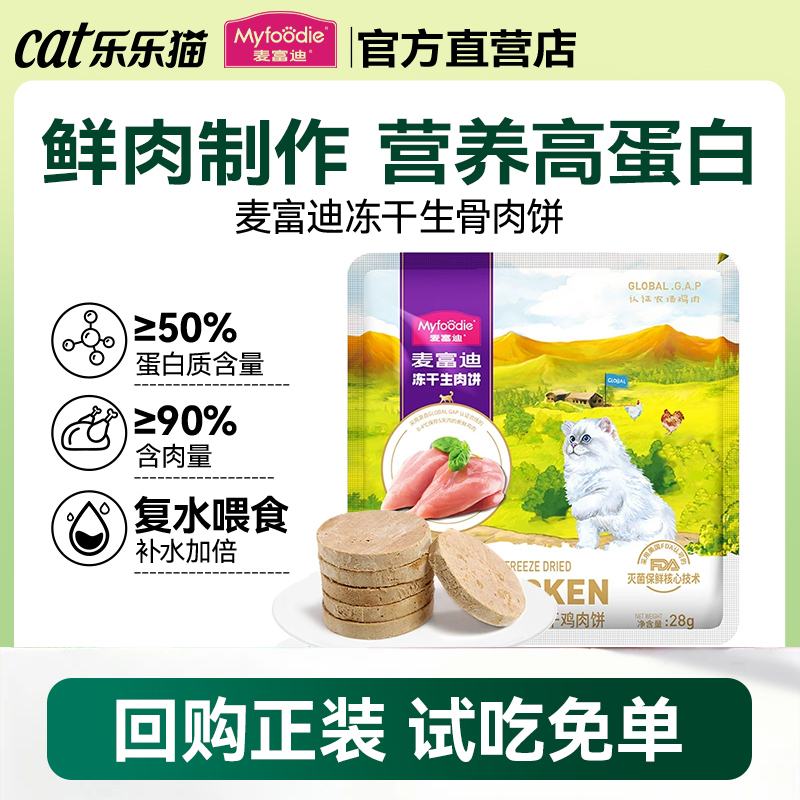 麦富迪猫咪零食生肉饼1包