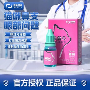 博莱得利怡目净猫鼻支滴眼液猫咪滴鼻液宠物滴眼水去眼屎泪痕神器