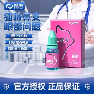 博莱得利怡目净猫鼻支滴眼液猫咪滴鼻液宠物滴眼水去眼屎泪痕神器
