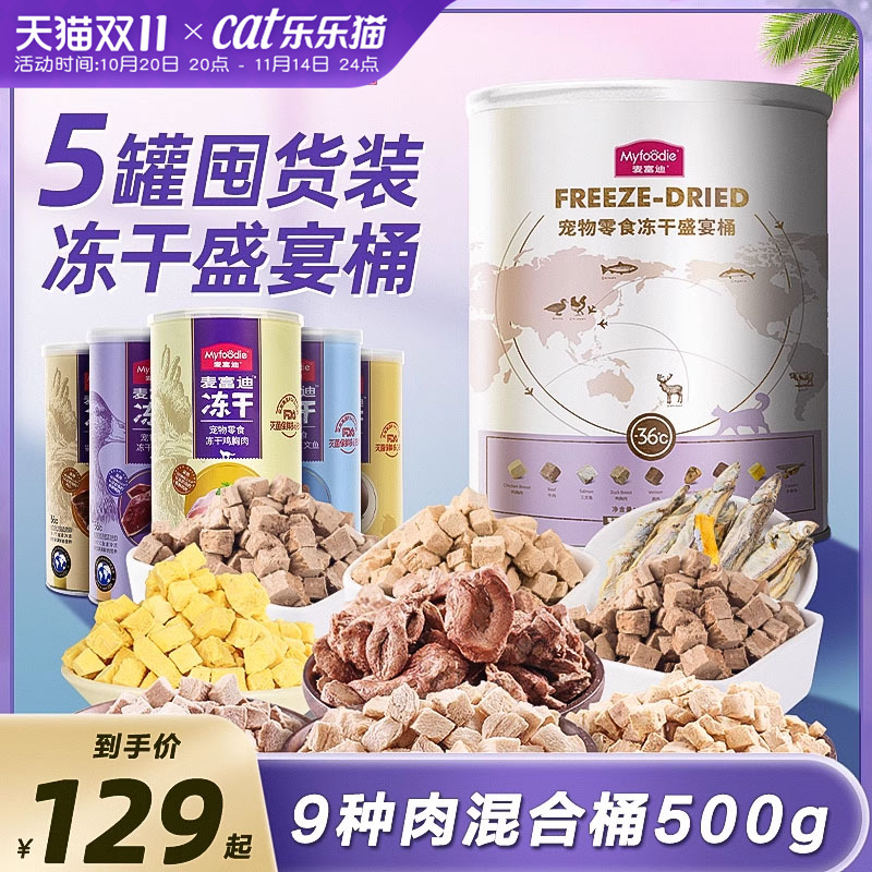 麦富迪冻干猫零食9种肉混合桶