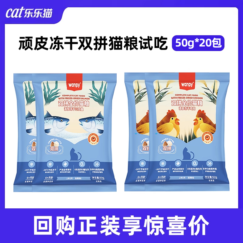 【天猫U先】顽皮猫粮冻干双拼