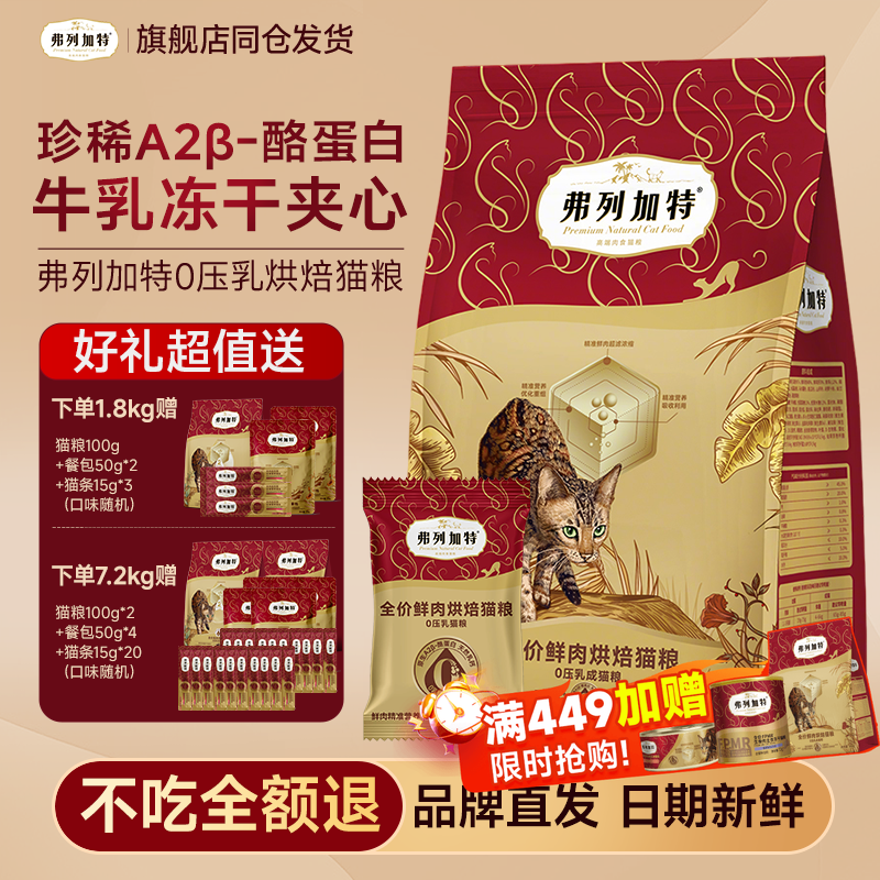 弗列加特猫粮0压乳官方正品鲜肉粮冻干夹心烘焙粮成幼猫老年猫粮