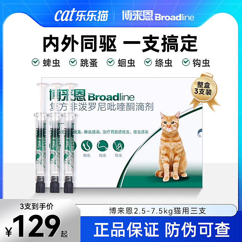 BROADLINE猫单支均56.6驱虫药图片
