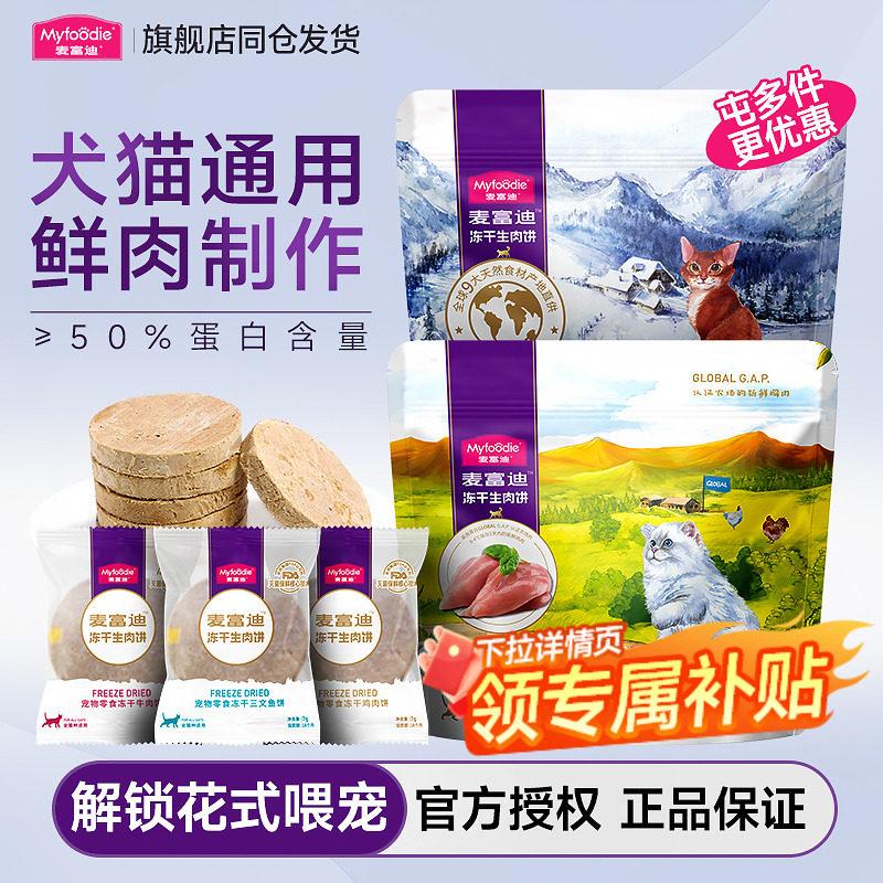 麦富迪冻干生骨肉饼猫咪磨牙营养鸡肉牛肉猫狗零食猫冻干主食猫粮