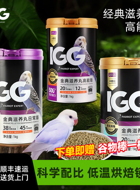 IGG鹦鹉粮高能版滋养丸牡丹小太阳和尚鹦鹉粮食专用烘焙饲料鸟粮