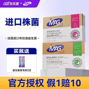 MAG猫咪益生菌狗狗用含布拉迪酵母宠物腹泻软便呕吐拉稀调理肠胃