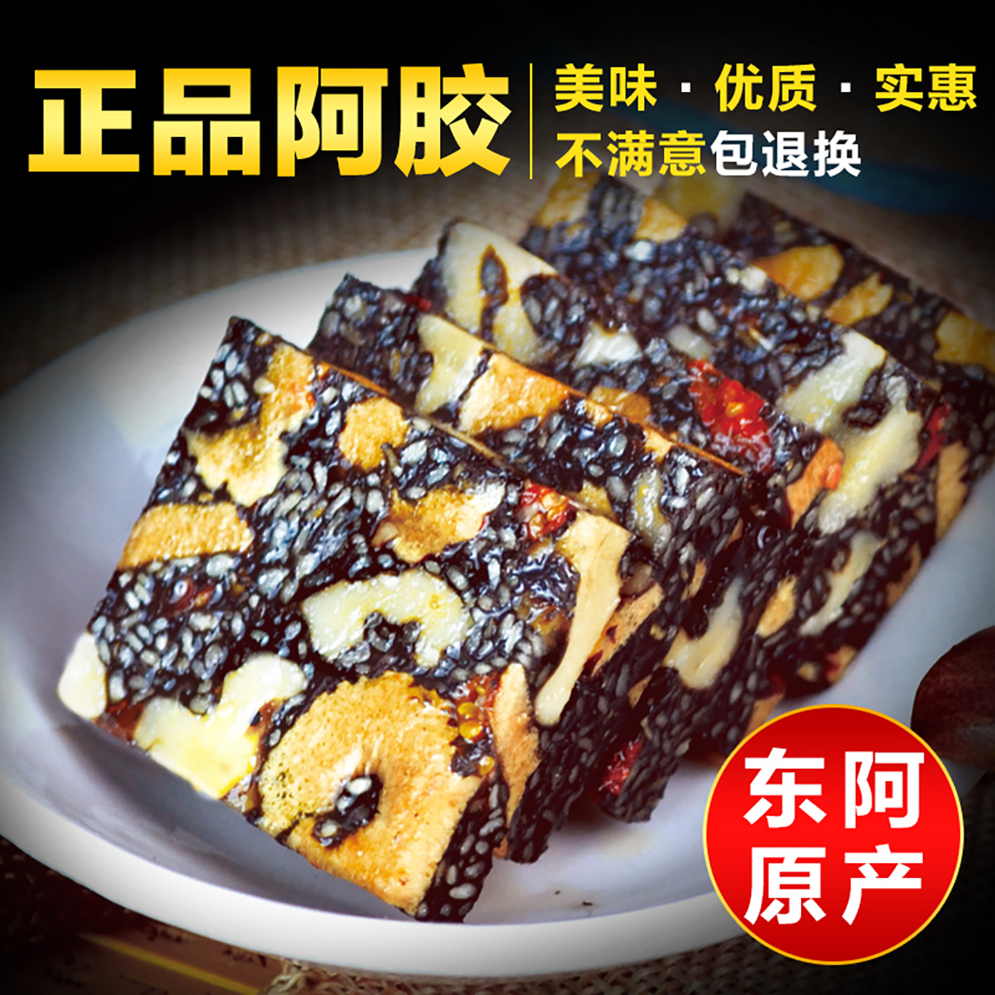 阿胶固元糕500g山东东阿即食手工阿胶糕礼盒送女人调理驴皮阿娇膏