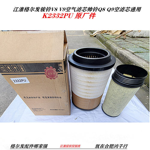 江淮格尔发骏铃V8 V9空气滤芯帅铃Q8 Q9 K2332PU空滤芯原厂装车件
