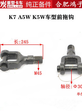 江淮格尔发货车配件原厂K7 A5W新款 前拖钩 拖车勾子2806010Y8010