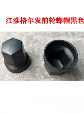 江淮格尔发K3 K5 A5 K6 K7前轮胎螺丝螺帽保护罩防尘罩防护罩黑色