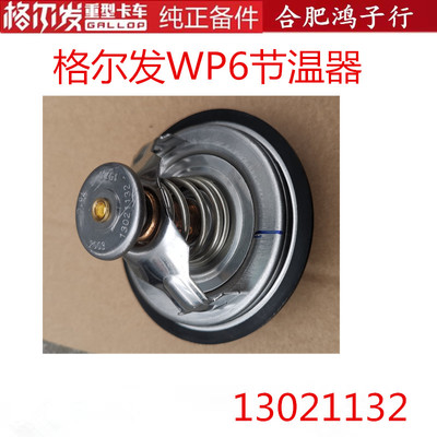 江淮格尔发K5A5K3维柴WP6节温器