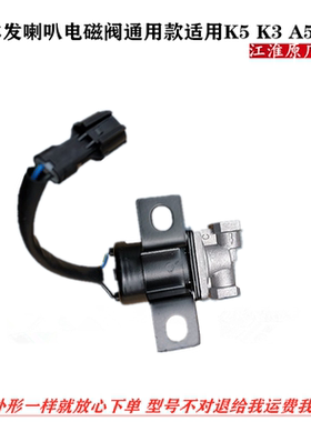 江淮格尔发喇叭电磁阀 原厂货车配件 K5 K3 A5 气喇叭电磁阀总成