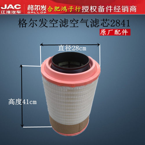格尔发空气滤芯2841江淮原厂件