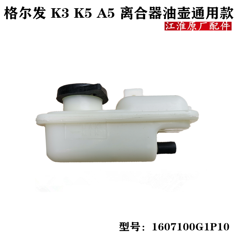 江淮格尔发离合器油壶油杯塑料制动刹车油壶G1P10 7D201原厂配件