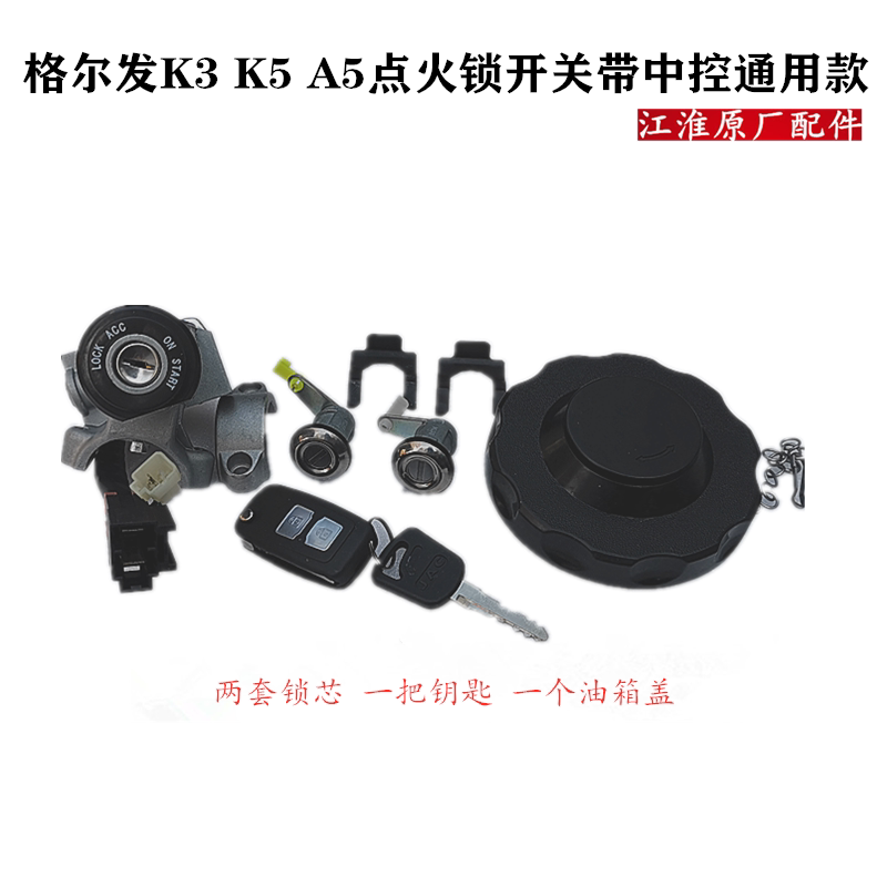 格尔发K5 A5 K3 点火锁开关总成 点火开关带中控带油箱盖锁芯钥匙