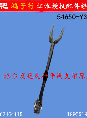 格尔发亮剑前稳定杆平衡杆吊臂吊架支架总成原厂配件54650-Y3B00