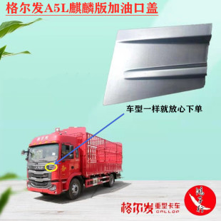 麒麟版 格尔发 新款 A5L 前面板盖子离合器油壶盖5301012G1JE0