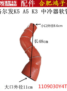 江淮格尔发K5 K3 A5 W X A中冷器软管橡胶管胶管1109030Y4T80原厂