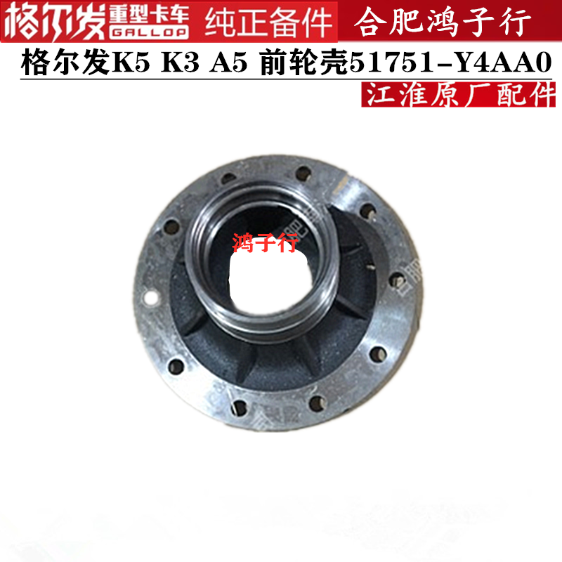 江淮格尔发 K5 A5 K3 前轮轴头 前轮壳 51751-Y4AA0原厂货车配件