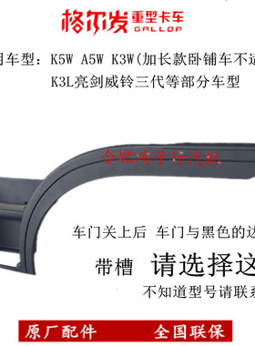 格尔发k3wk5wa5w上车轮眉边挡条叶子板脚踏板宽体车7A001原厂包邮