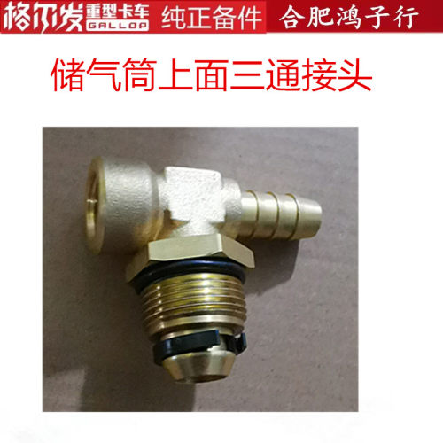 格尔发储气筒上报警器三通接头