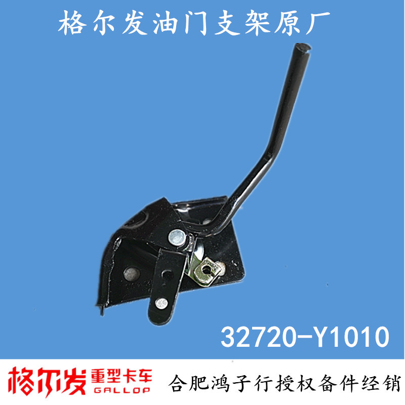 江淮格尔发K3 K5 A5 L X W油门加速踏板限位支架32720-Y1010原厂