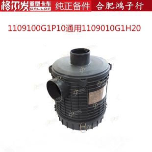 空滤总成 格尔发 外壳1109100G1P10通用1109010G1H20