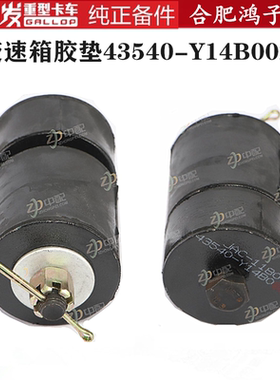 江淮格尔发K5 A5 K3变速箱配件减震胶垫 减震垫43540-Y14B002原厂