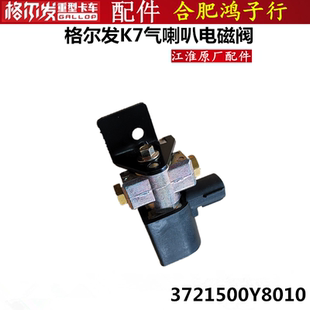 江淮格尔发 K7跨越 气喇叭 喇叭 电磁阀3721500Y8010原厂货车配件