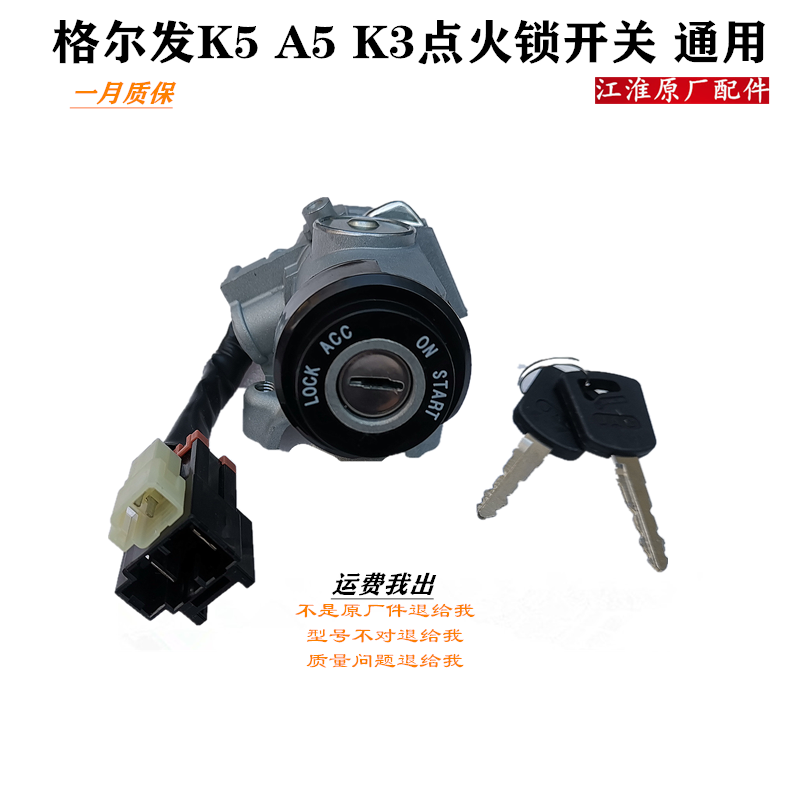江淮格尔发K3K5A5点火锁开关