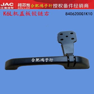 A6L机盖板铰链前面板拉手围把手中网合页G1K10原厂 江淮格尔发K6L