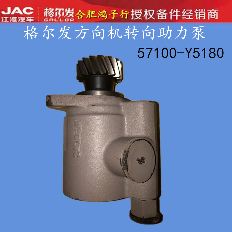 江淮格尔发K3 5 6 L W A X 方向机转向助力泵57100-Y5180原厂配件