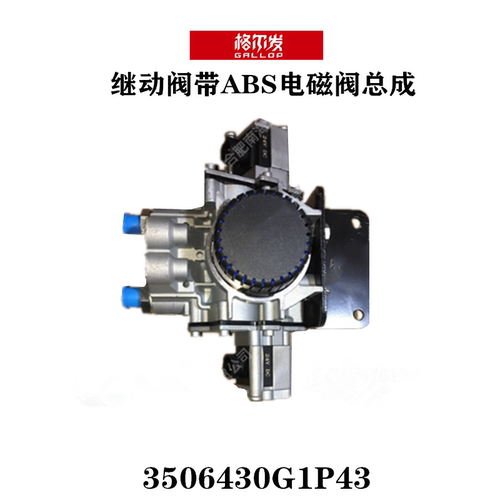 格尔发货车配件原厂后桥继动阀带ABS电磁阀总成 3506430G1P43