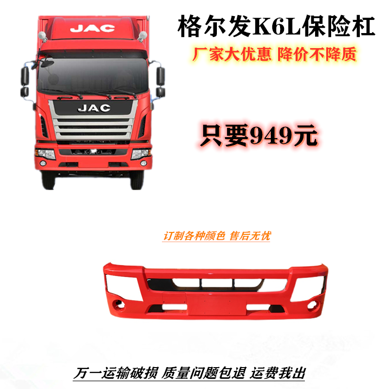 江淮格尔发K6L前保险杠