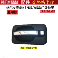 Gelfa Liang Sword K3 K5 A5 Дверь автомобиля. Внешняя рука рука рука рука