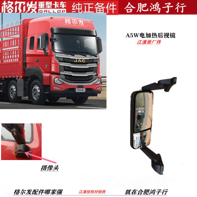 江淮格尔发A5带摄像头反光镜