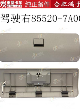 江淮格尔发K5 A5 K3 W X配件副驾驶上方右边杂物 箱盒工具箱 盖子