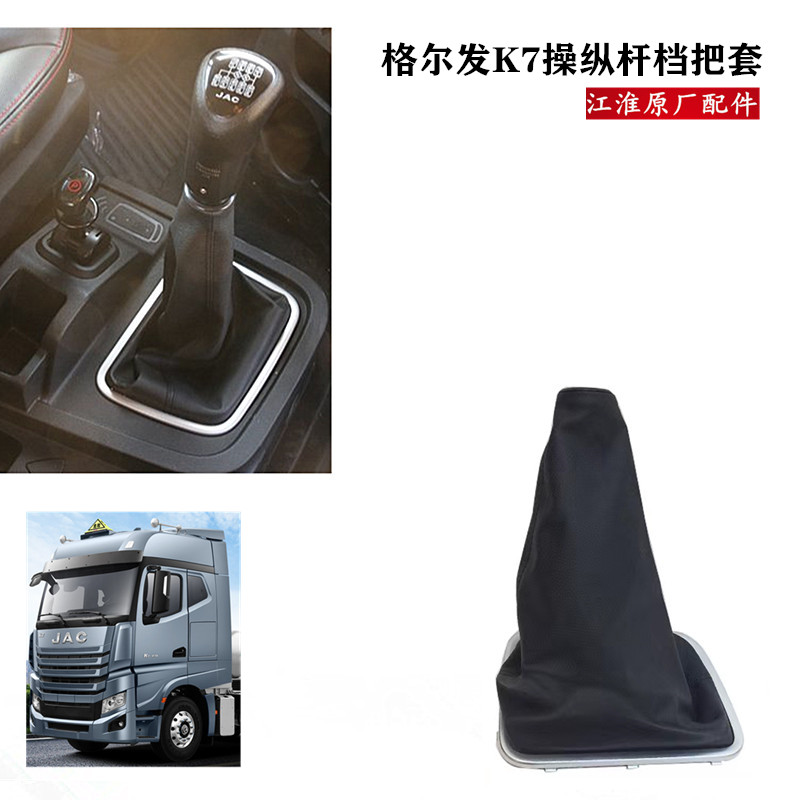 江淮格尔发换挡操纵杆档把套